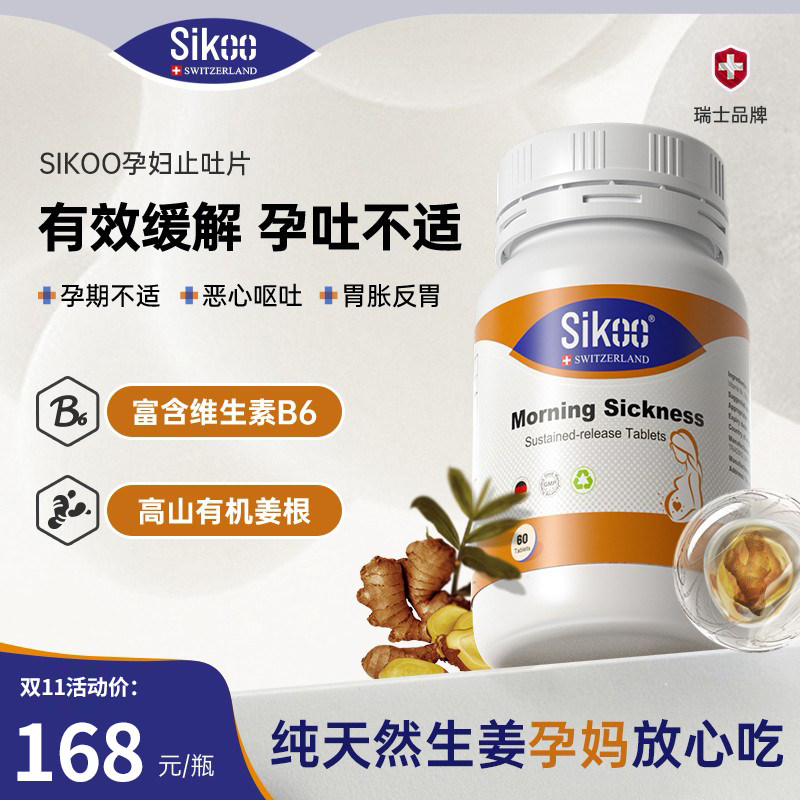 诗珂sikoo止吐片孕期孕妇防呕吐恶心反胃缓解孕反天然有机生姜