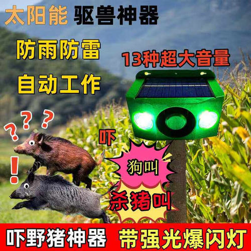 太阳能驱兽爆闪灯 农田大音量吓野猪器 户外防水防兽报警器