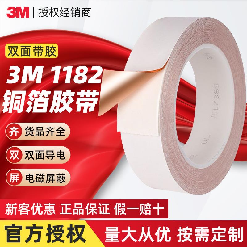 3m1182铜箔胶带耐高温双面导电胶布金属电磁屏蔽干扰3m铜箔胶带