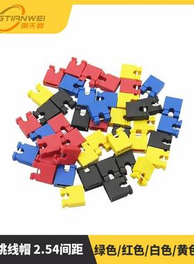 彩色跳线帽2.54间距/排针短路块黑/红/蓝/黄/白/绿色开口/闭口