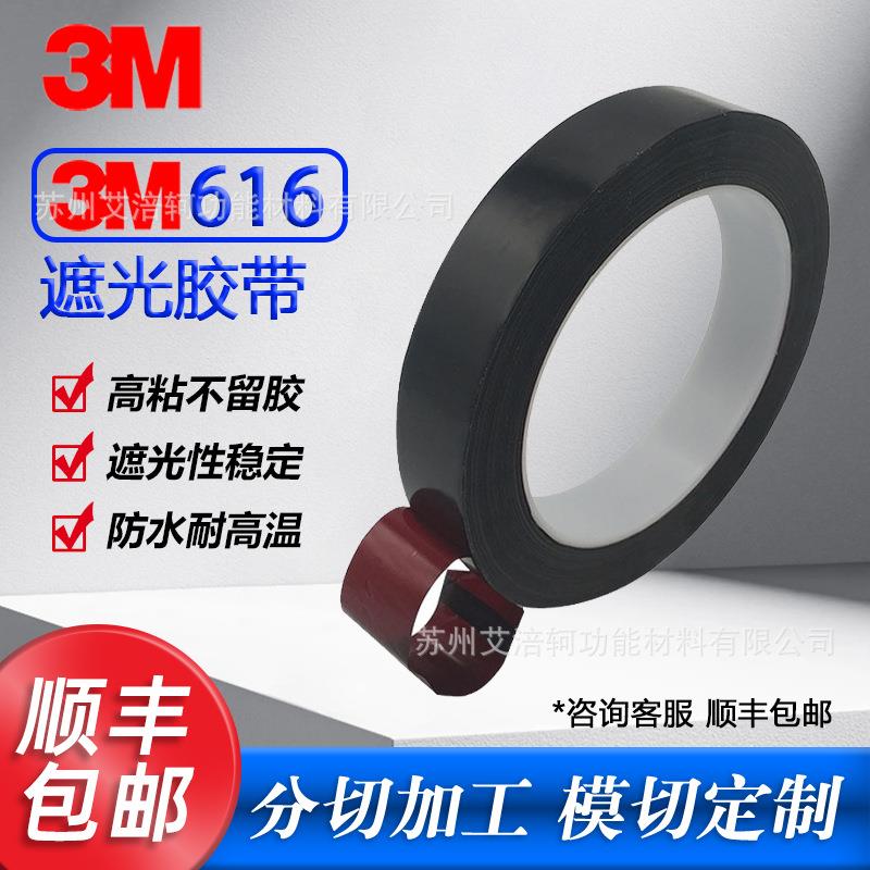 3M616酒红色遮光胶带液晶屏幕挡光照相不透明光学透明菲林胶带