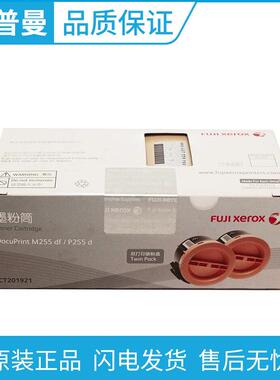 原装富士施乐M255墨粉CT201921双支装粉盒P255P255dM255df