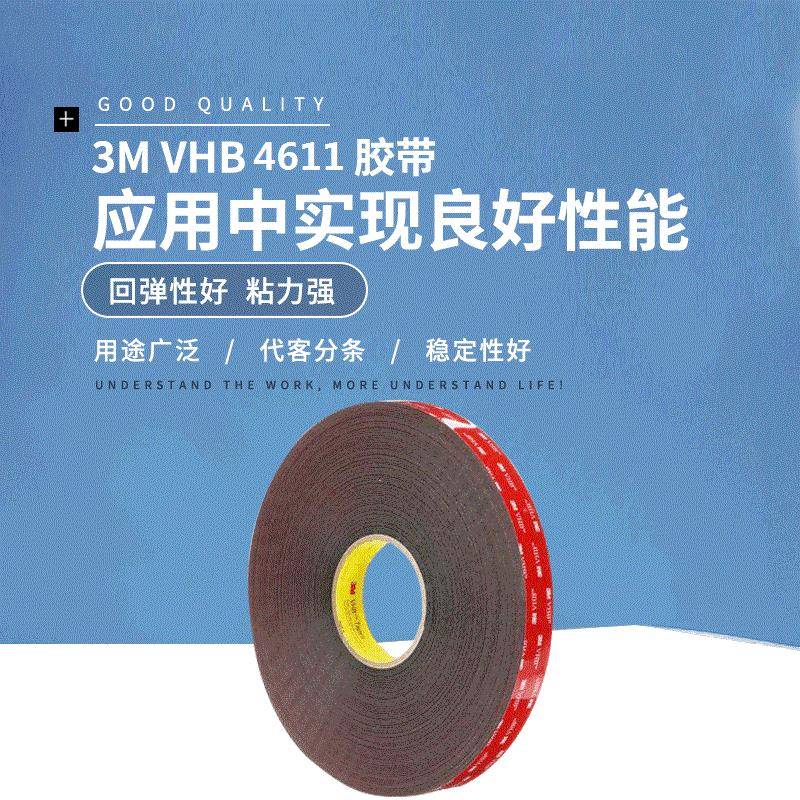3M4611胶带标牌装配胶带改性丙烯酸家电行业粘接通用VHB3M胶带