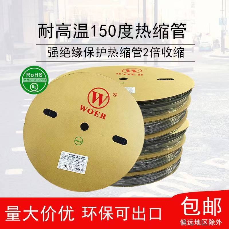 耐高温150℃ WOER牌黑色绝缘套管电线电缆保护热收缩管耐温热缩管