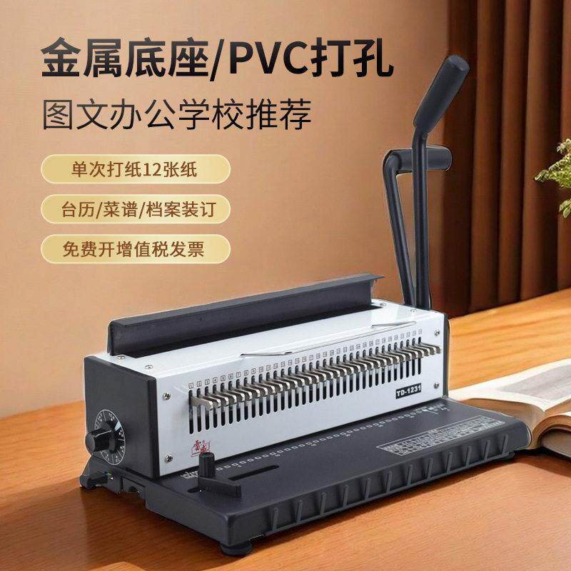 雷盛装订机打孔机文件台历菜谱双铁圈打孔商用图文公YO圈装订机
