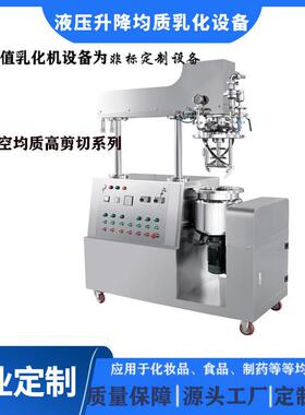 20L实验室小型高剪切真空均质乳化机 高剪切搅拌 乳化机电加热