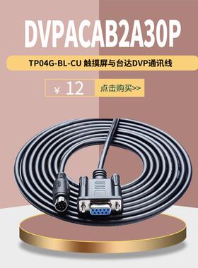 TP04G-BL-CU触摸屏台达PLC通讯线DVPACAB2A30P 5V 台达DVPCAB215