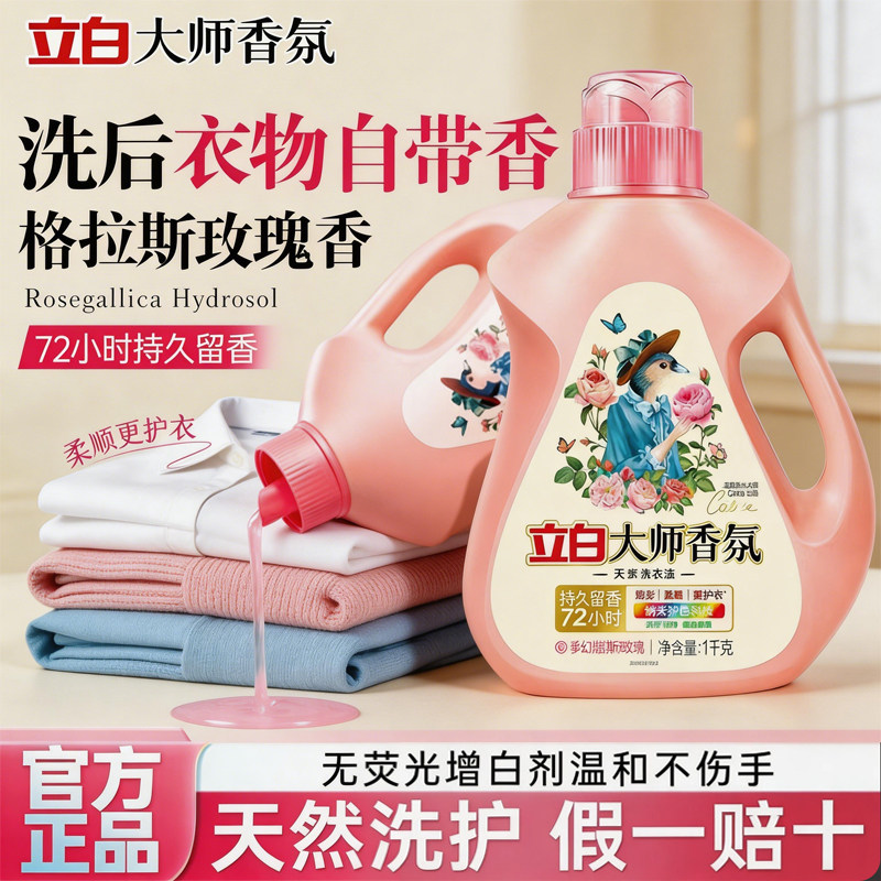 立白大师香氛洗衣液持久留香3天