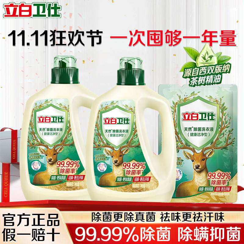 立白卫仕天然除菌洗衣液抑菌除真菌除螨防霉持久留香补充官方正品,洗护清洁剂/卫生巾/纸/香薰,常规洗衣液,淘宝优惠券,粉丝福利购,淘宝优惠卷