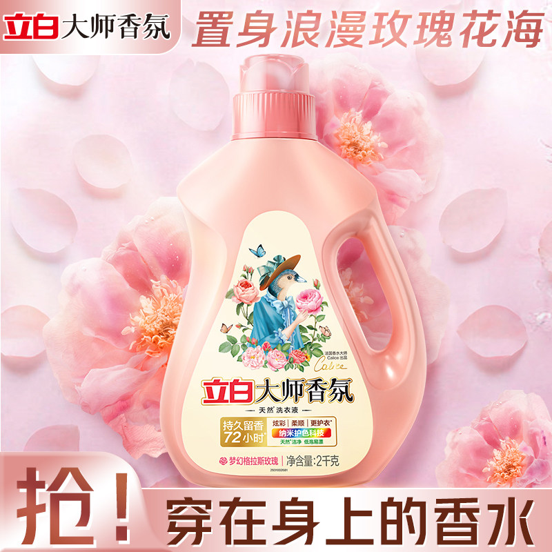 立白大师72小时玫瑰留香洗衣液