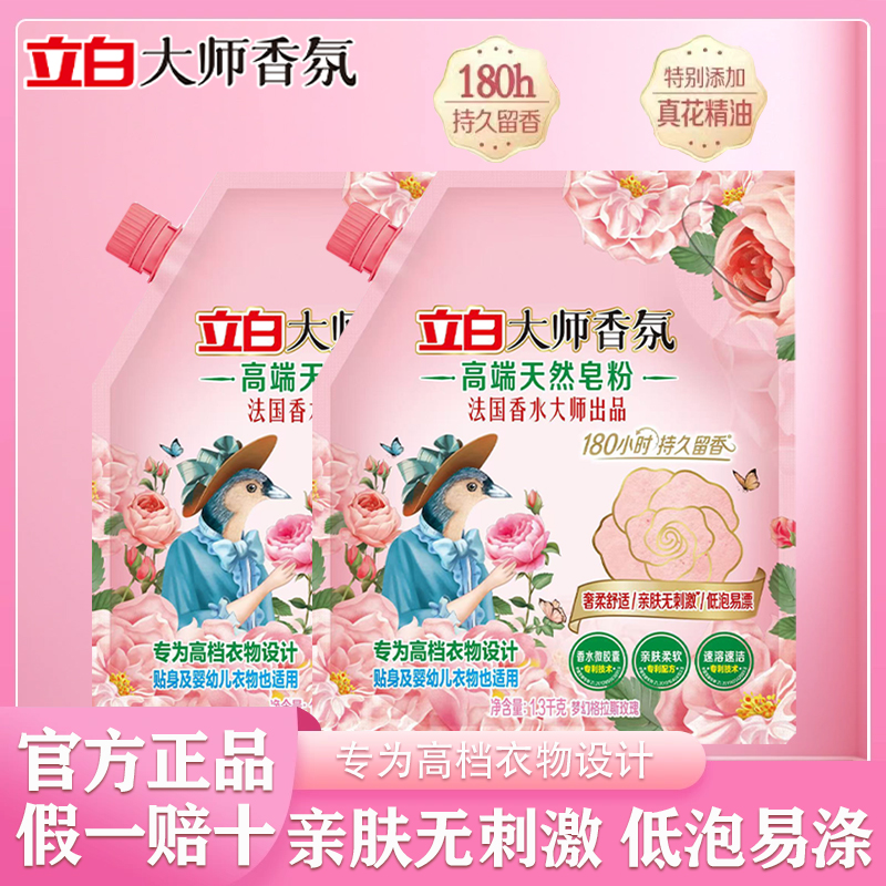 立白大师香氛高端天然皂粉天然洗衣粉持久留香贴身婴幼儿衣物适用
