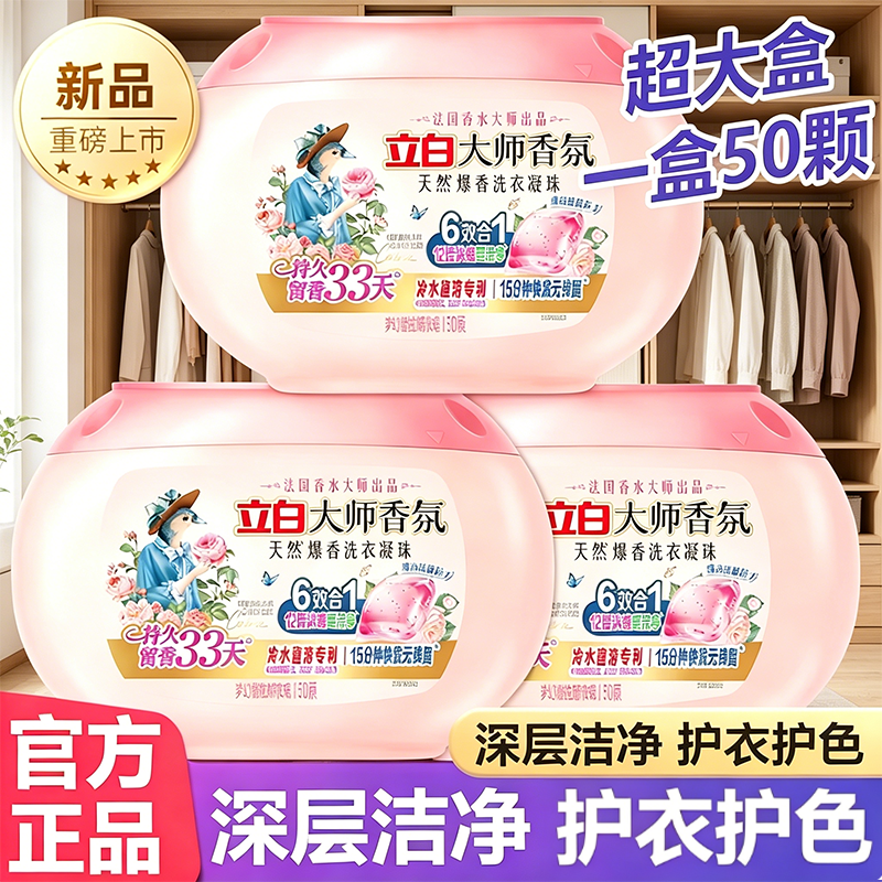 立白大师香氛天然爆香洗衣凝珠50颗装祛味护色柔顺抗静电浓缩洁净