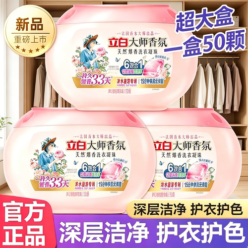 立白大师香氛爆香洗衣凝珠50颗装
