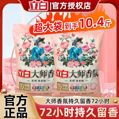立白洗衣粉大师香氛持久留香送一