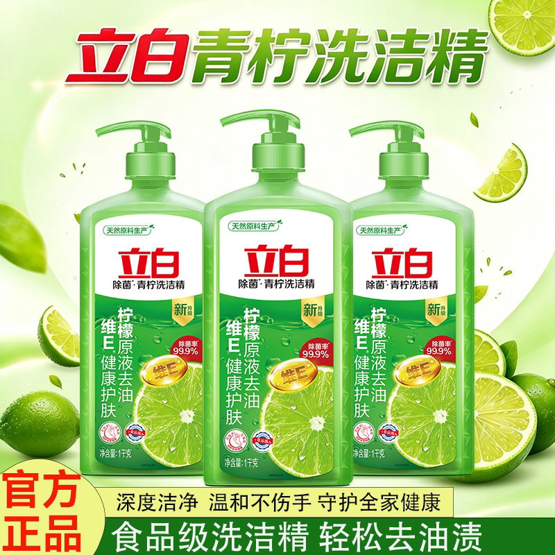 立白青柠洗洁精柠檬原液除菌去油家用厨房洗碗液不伤手果蔬可用