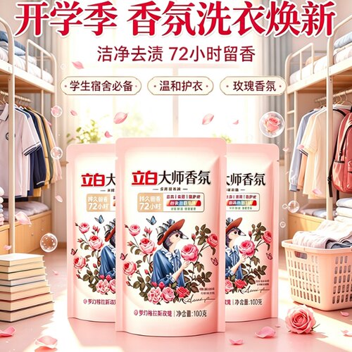 立白大师香氛洗衣液持久留香