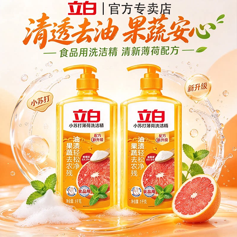 立白小苏打薄荷洗洁精去油不伤手
