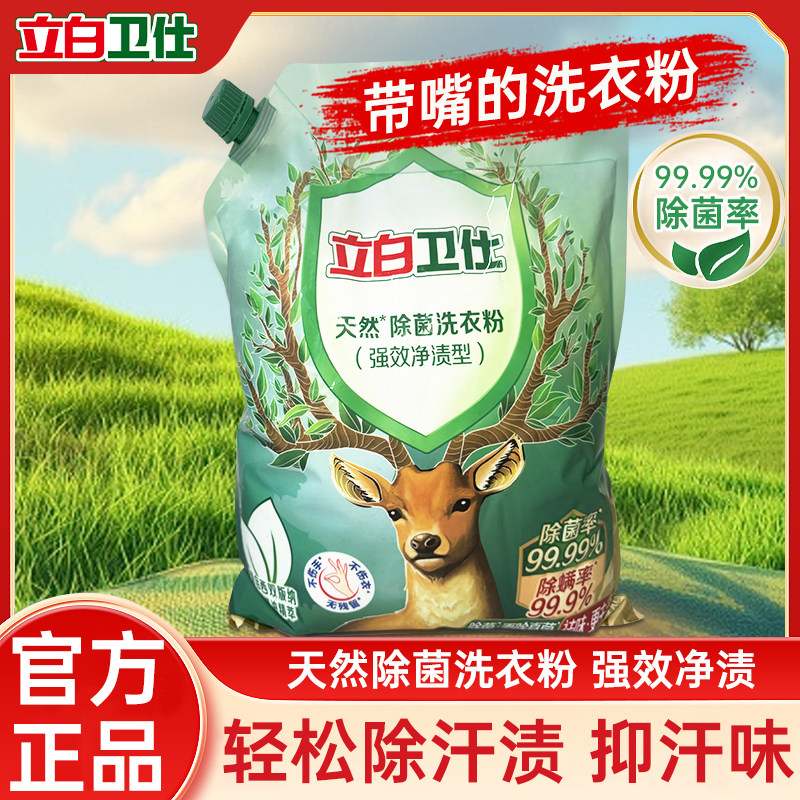 立白洗衣粉卫仕天然除菌洗衣粉除菌除螨祛汗味祛汗渍植物留香家用