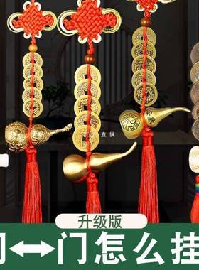 五帝钱门对门真品压门槛开口葫芦结挂件全铜门对窗户加厚古币