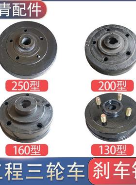 工地电动三轮车刹车锅250200工程车灰斗车160130刹车鼓刹车配件