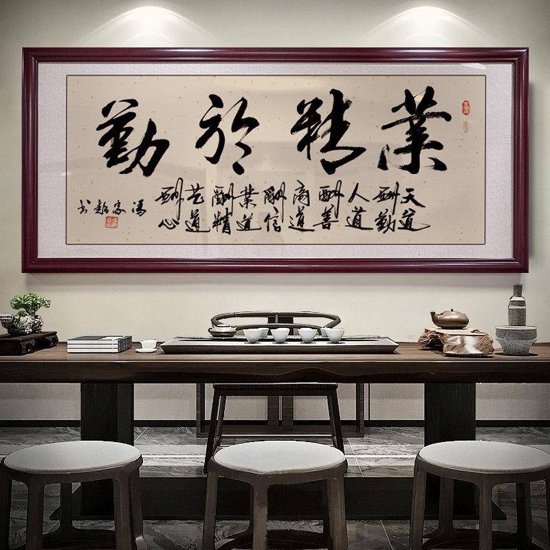业精于勤字画公室书法挂画励志真书法