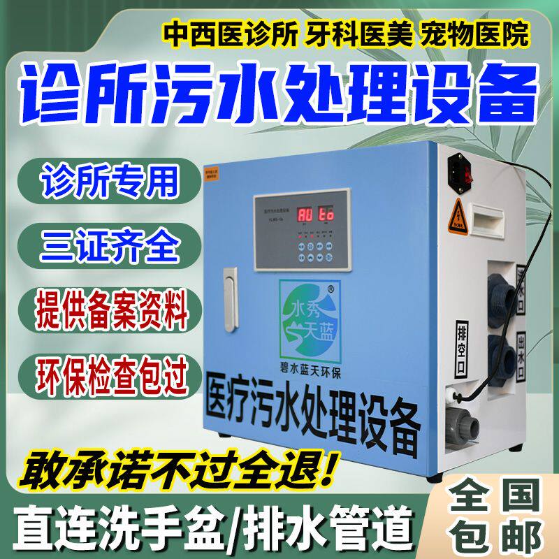中西医诊所污水处理设备