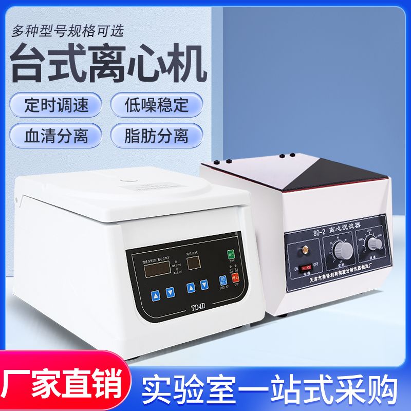 离心机实验室医用低速台