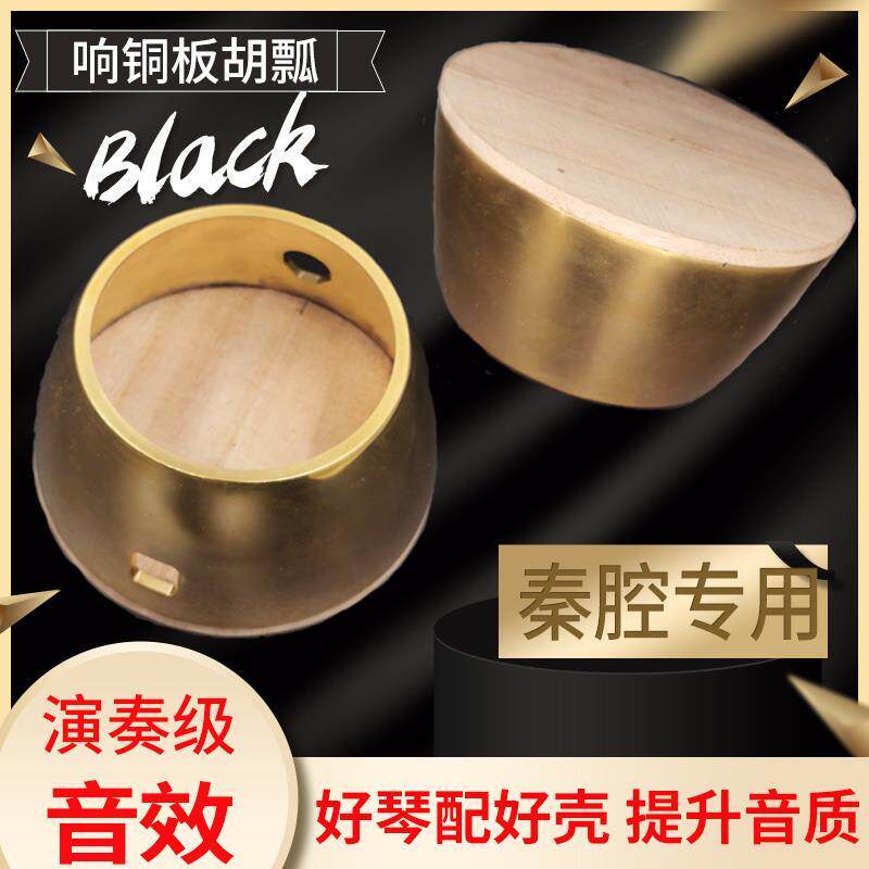铜板胡瓢秦腔板胡瓢专业响铜板胡壳演奏级板胡铜壳子板胡乐器配件