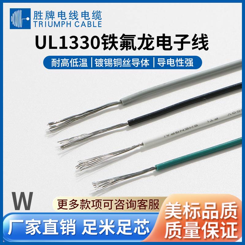 胜牌直销UL1330正标铁氟龙电子线耐高温导线14~30AWG现货