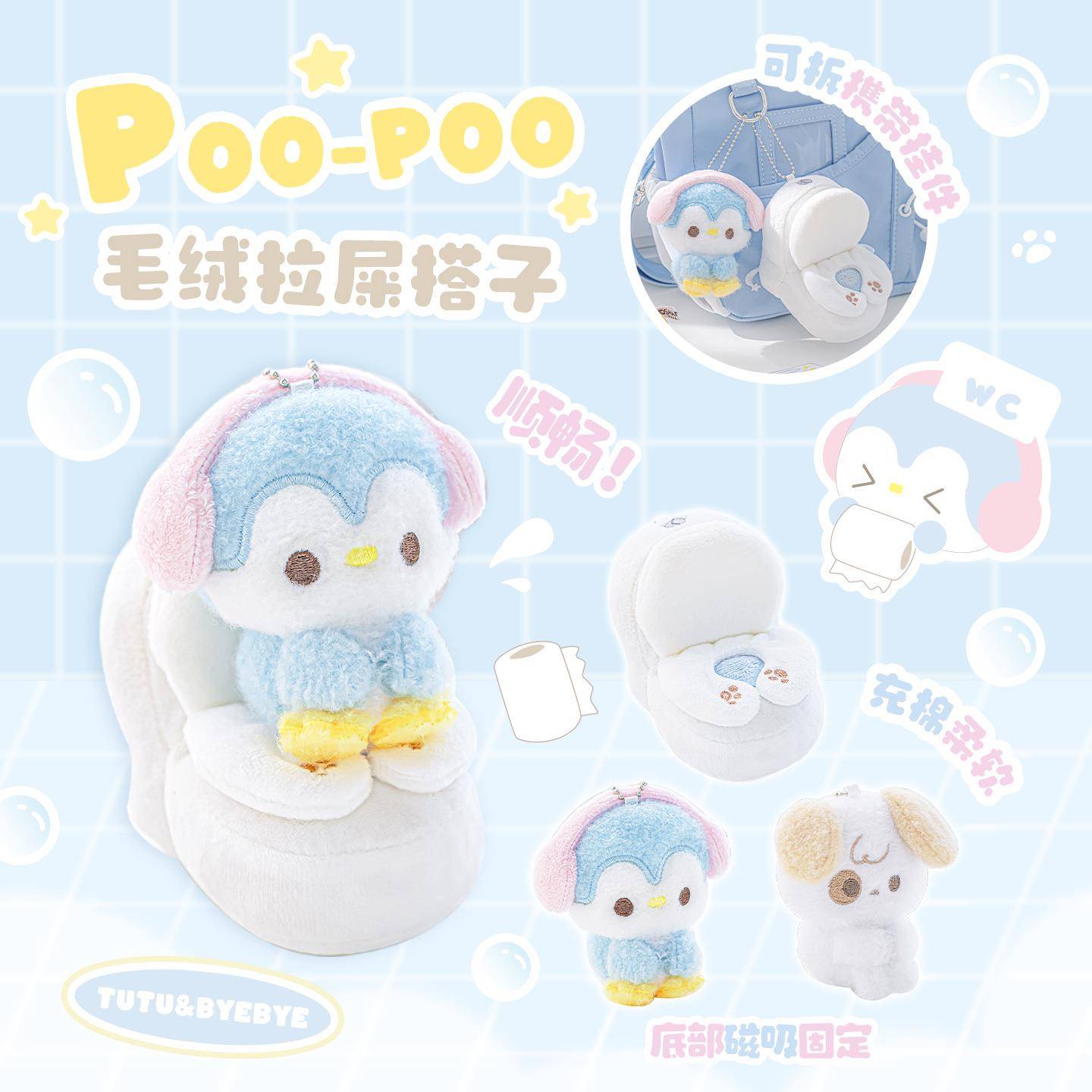 Tutu&ByebyePoo-poo拉屎搭子玩偶毛绒厕所搭子礼物挂饰钥匙扣