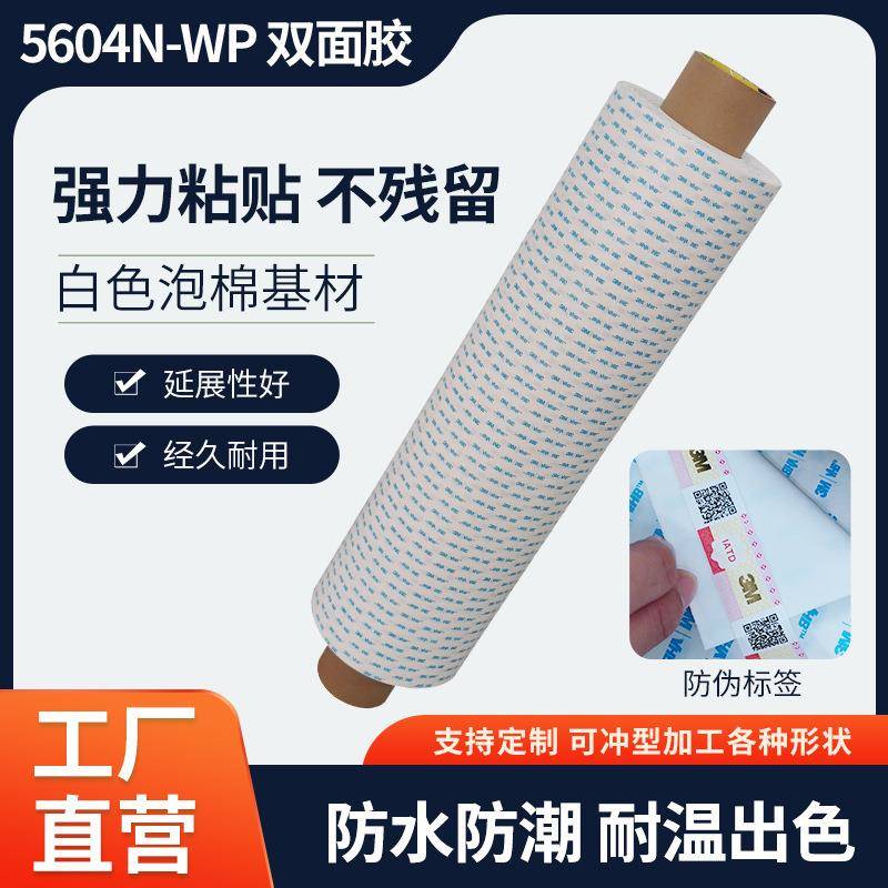 3M5604N-WP耐高温丙烯酸泡棉双面胶带汔车高粘工业胶带5604A-GF