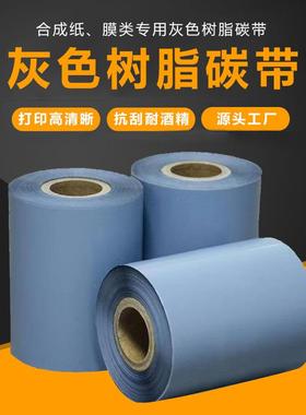 真正工厂源头现货全尺寸灰色碳带灰色树脂基碳带灰色条码碳带