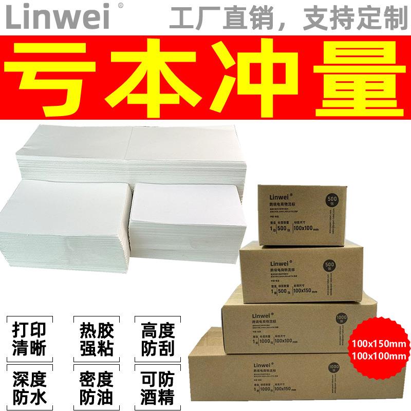 四防热敏条码纸奶茶店E邮宝物流超市电子称纸不干胶标签100x150mm