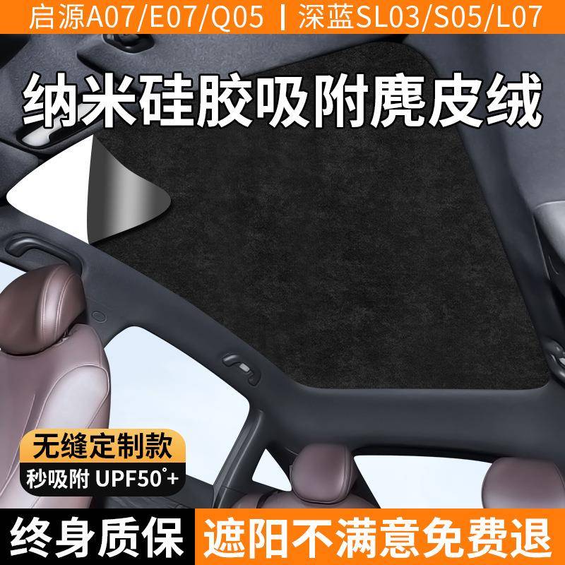 长安深蓝SL0357启源A07E07Q05天幕遮阳帘天窗顶部防晒隔热遮阳挡