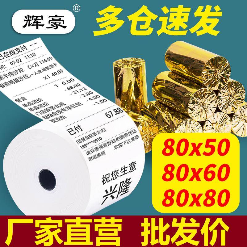 热敏纸收银机打印纸80x80x60客如云收银纸80x50mm后厨房小票纸卷