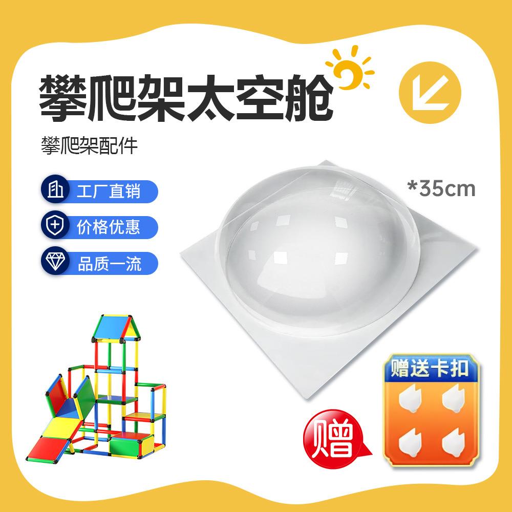 恒赋室内百变攀爬架儿童玩具配件亚克力洞洞板太空舱平面板