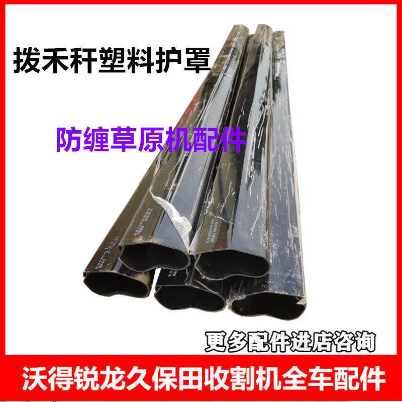 速发沃得轮龙收割机拨禾秆护套塑料罩锐防缠草拨禾壳套管