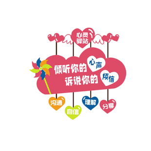 心理咨询室布置挂图画心灵驿站辅导室墙面装饰留守儿童之家文化墙