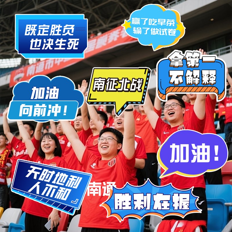 江苏城市足球联赛苏超手举牌彩幅打卡应援广告牌活动横幅背景拍照