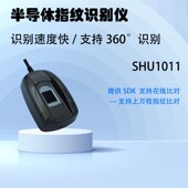 USB指纹采集仪 SHU1011免费支持web安卓等多平台二次开发