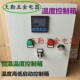 恒温 高低温度启停控制箱 7.5KW 温度控制箱 220V 380V配电箱