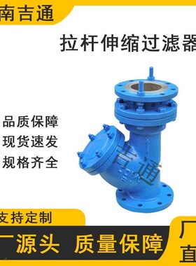 YSTF球墨铸铁拉杆式伸缩Y型过滤器 管道筒型过滤设备水处理除污器