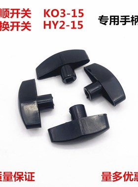 LIH上海大江KO3 HY2-15 和面机正反转 倒顺开关 转换开关专用手柄