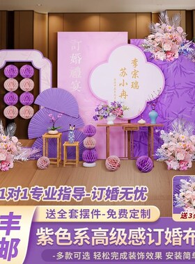 紫色订婚宴场景布置装饰全套餐摆件台2024新中式高级感背景墙kt板