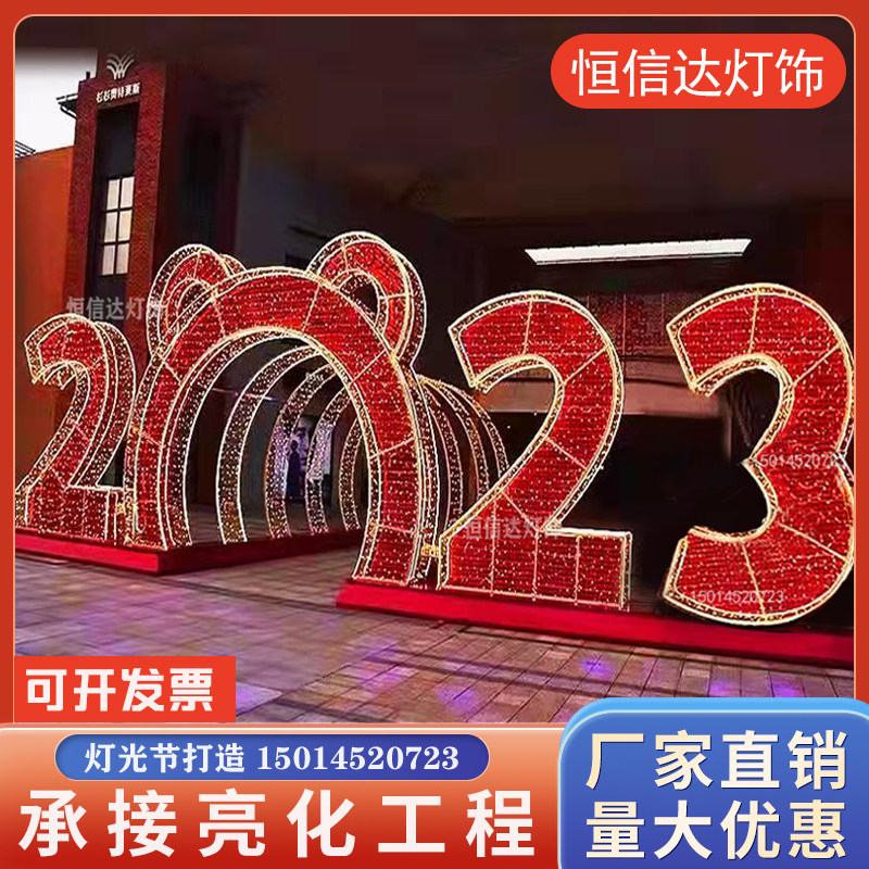 2023灯光节造型灯户外LED数字景观灯拱门春节日亮化楼盘装饰灯