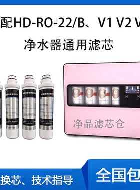 适配华帝净水器HD-RO-22/BV1 V2 V6 直饮通用滤芯RO反渗透