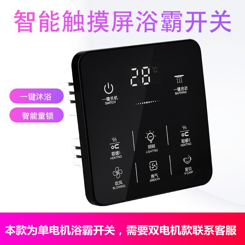 单电机浴霸触摸屏遥控无线开关86型多功能风暖五合一五开触控面板