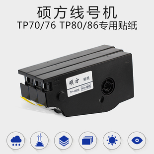 7680 86线号打印机不干胶标签纸 L092W适用TP70 硕方线号机贴纸TP