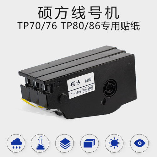 硕方线号机贴纸TP-L092W适用TP70/7680/86线号打印机不干胶标签纸