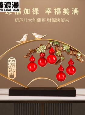 玄关柜入户正对门摆件高级感五福临门葫芦摆件客厅玄关电视柜酒柜